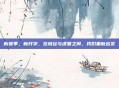 新赛季，新开学，在峡谷与课堂之间，我们重新出发