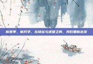 新赛季，新开学，在峡谷与课堂之间，我们重新出发