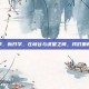 新赛季，新开学，在峡谷与课堂之间，我们重新出发