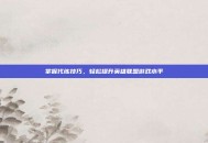 掌握代练技巧，轻松提升英雄联盟游戏水平