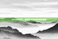 Steam双生，探索双子游戏世界的奥秘