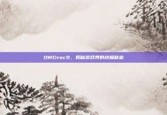 OMGvsc9，揭秘游戏界的终极秘密