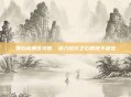 黑石深渊全攻略，深入熔火之心的地下迷宫