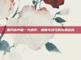 垂钓翁声望一天崇拜，速度与技巧的完美结合