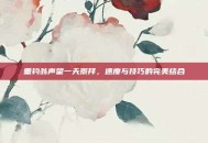 垂钓翁声望一天崇拜，速度与技巧的完美结合