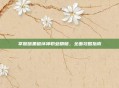 掌握暗黑破坏神职业精髓，全面攻略指南