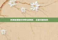 掌握暗黑破坏神职业精髓，全面攻略指南