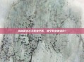 揭秘御龙在天职业平衡，哪个职业最强势？