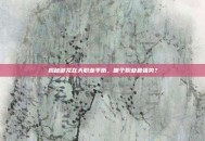 揭秘御龙在天职业平衡，哪个职业最强势？