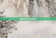 英雄萨姆2怎么设置中文