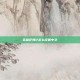 英雄萨姆2怎么设置中文
