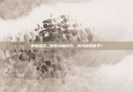 掌握缝合二世的终极技巧，成为游戏高手！