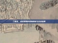 三国杀,裸奔策略的深度解析与实战应用