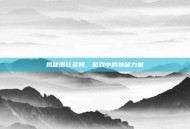 揭秘诺兹多姆，游戏中的神秘力量