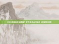 DNF商城抽奖在哪抽？全网最全入口指南（附避坑攻略）