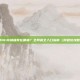 DNF商城抽奖在哪抽？全网最全入口指南（附避坑攻略）