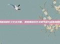 恶魔城暗影之王全攻略，解锁角色成长关键节点与高爆潜规则