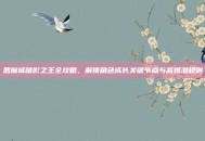 恶魔城暗影之王全攻略，解锁角色成长关键节点与高爆潜规则