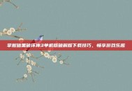 掌握暗黑破坏神3单机版破解版下载技巧，畅享游戏乐趣