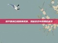 和平精英白狐跳舞视频，揭秘游戏中的舞蹈高手