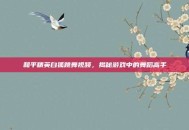 和平精英白狐跳舞视频，揭秘游戏中的舞蹈高手