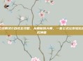 口袋精灵2合成全攻略，从萌新到大师，一套公式让你轻松合成神兽