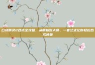 口袋精灵2合成全攻略，从萌新到大师，一套公式让你轻松合成神兽