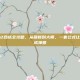 口袋精灵2合成全攻略，从萌新到大师，一套公式让你轻松合成神兽