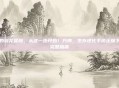 你的驯龙冒险，从这一步开始！方舟，生存进化手游正版下载完整指南