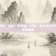 你的驯龙冒险，从这一步开始！方舟，生存进化手游正版下载完整指南