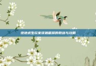 绝地求生玩家误触截屏的教训与攻略