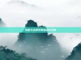 揭秘斗战神中的金山寺之谜