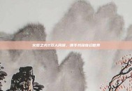 火炬之光2双人同屏，携手共闯奇幻世界
