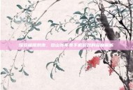 探索极限刺激，登山赛车类手机游戏的深度解析