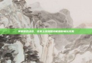 掌握游戏动态，实时上线提醒功能助你畅玩无阻