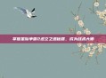 掌握星际争霸2虚空之遗秘籍，成为战术大师