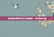 掌握星际争霸2虚空之遗秘籍，成为战术大师