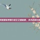 掌握星际争霸2虚空之遗秘籍，成为战术大师