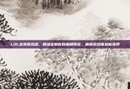 LOL出装模拟器，精准定制你的巅峰阵容，解锁游戏体验新境界