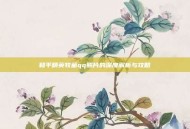 和平精英牧童qq照片的深度解析与攻略