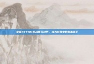 掌握STEAM枪战练习技巧，成为游戏中的射击高手