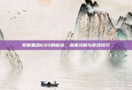 掌握黑魂699的秘诀，深度攻略与游戏技巧