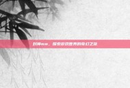封神mm，探索游戏世界的奇幻之旅