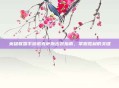 英雄联盟手游诺克萨斯出装指南，掌握胜利的关键