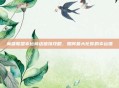 英雄联盟幸运商店链接攻略，如何最大化你的幸运值