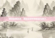 锈水财阀战袍，揭秘游戏中的财富与权力