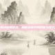 锈水财阀战袍，揭秘游戏中的财富与权力