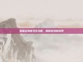 星露谷物语汉化攻略，解锁游戏新境界