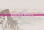 星露谷物语汉化攻略，解锁游戏新境界
