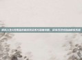 模拟人生4无限金币版游戏资讯与深度攻略，尽享沉浸式自由模拟乐趣